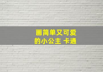 画简单又可爱的小公主 卡通